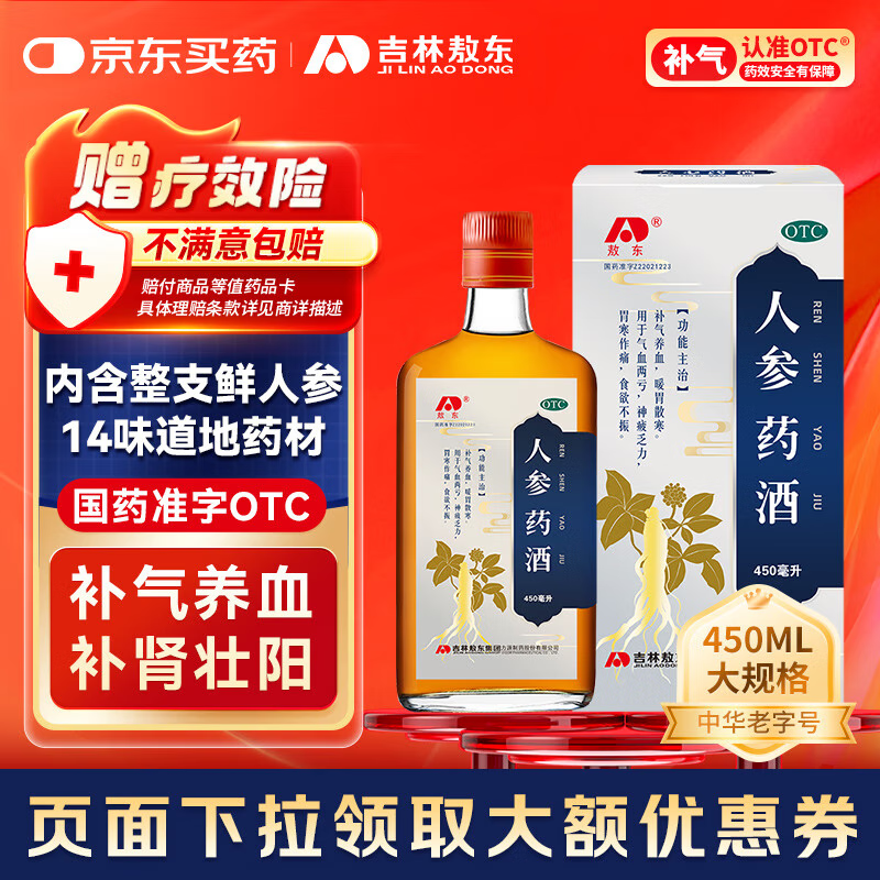 吉林敖东人参药酒 450ml/瓶 补气养血暖胃散寒用于气血两亏神疲乏力胃寒作痛食欲不振