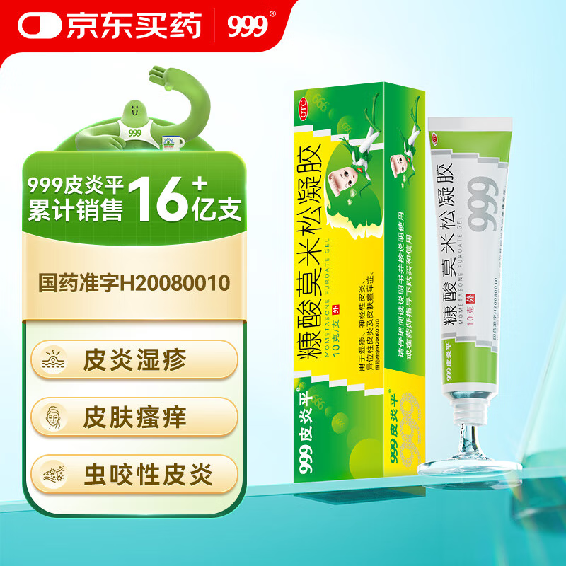 999皮炎平 糠酸莫米松凝胶乳膏0.1%*10g 皮肤用药 神经性皮炎 皮炎湿疹 止痒消肿 脂溢性皮炎 干性湿疹