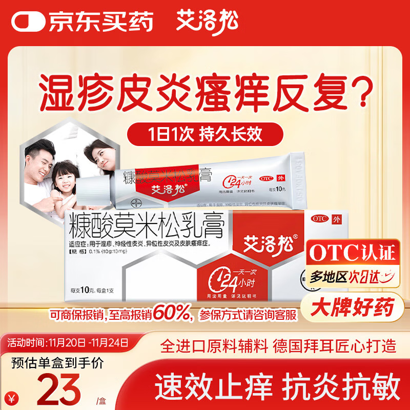 艾洛松糠酸莫米松乳膏 0.1%(10g:10mg)* 10g用于湿疹神经性皮炎异位性皮炎皮肤瘙痒
