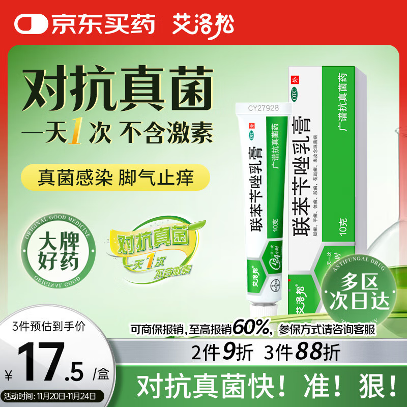 【原研】美克艾洛松联苯苄唑乳膏1%*10g 皮肤真菌手癣脚癣体癣股癣花斑癣表皮念珠菌病