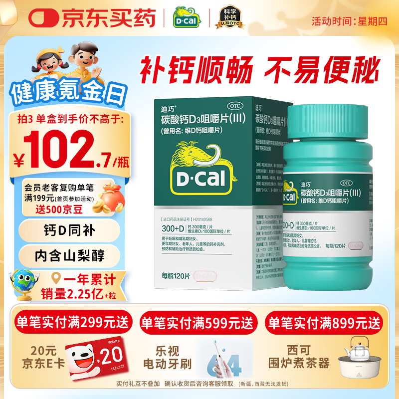 迪巧成人钙120片孕妇钙片中老年补钙哺乳期碳酸钙d3咀嚼片含维生素d预防骨质疏松不易便秘非液体钙