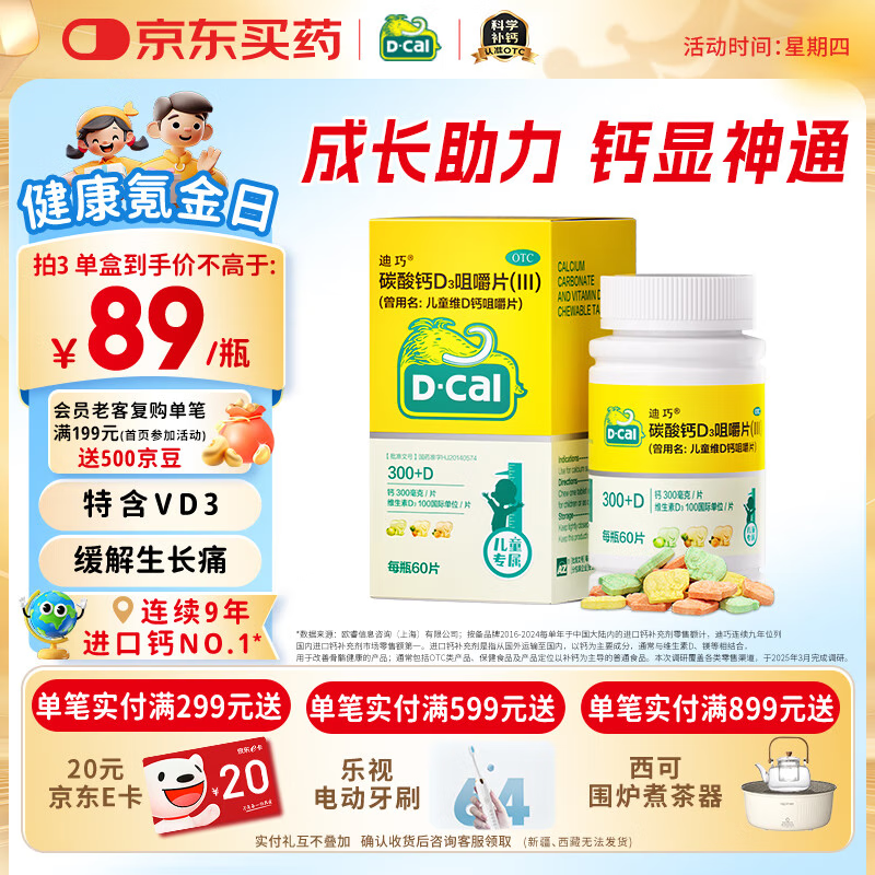 迪巧儿童钙60粒儿童钙片青少年3-6-13-15-17岁补钙京东自营碳酸钙d3咀嚼片助力骨骼发育含维生素D非液体钙