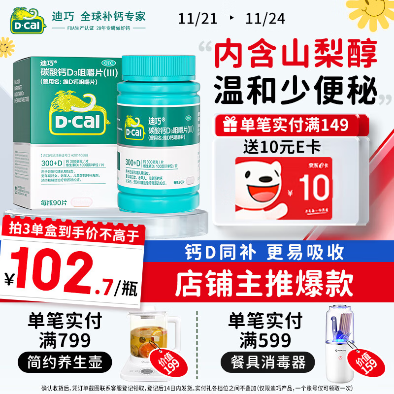 迪巧成人钙片120粒孕妇妊娠哺乳期妇女成年人钙片中老年碳酸钙D3咀嚼片预防治疗骨质疏松