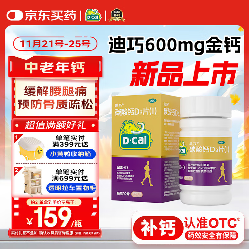 迪巧金钙中老年钙片92粒600mg高含量补钙碳酸钙d3片京东自营老年人钙片改善腰酸腿疼肠胃友好不易便秘