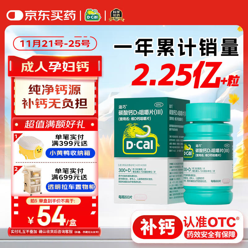 迪巧成人钙60片孕妇钙片中老年补钙女士哺乳期碳酸钙d3咀嚼片京东自营含维生素d改善腰酸腿抽筋非液体钙
