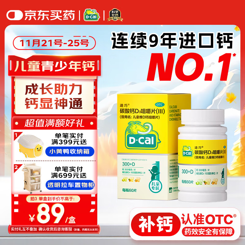 迪巧儿童钙60粒儿童钙片青少年3-6-13-15-17岁补钙京东自营碳酸钙d3咀嚼片助力骨骼发育含维生素D非液体钙