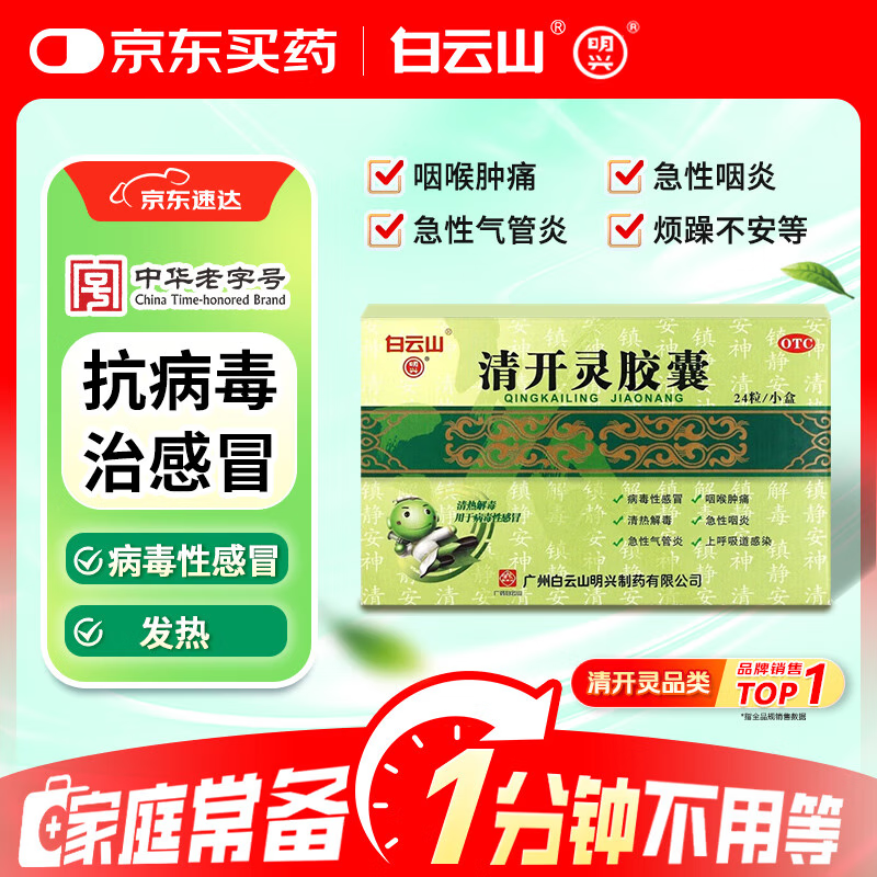 白云山 明兴 清开灵胶囊24粒 抗病毒用药 流感药 清热解毒去火 咽喉肿痛 急性咽炎 感冒咳嗽