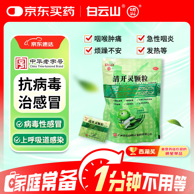 白云山 明兴 清开灵颗粒10袋 抗病毒用药 流感药 清热解毒去火 咽喉肿痛 感冒咳嗽