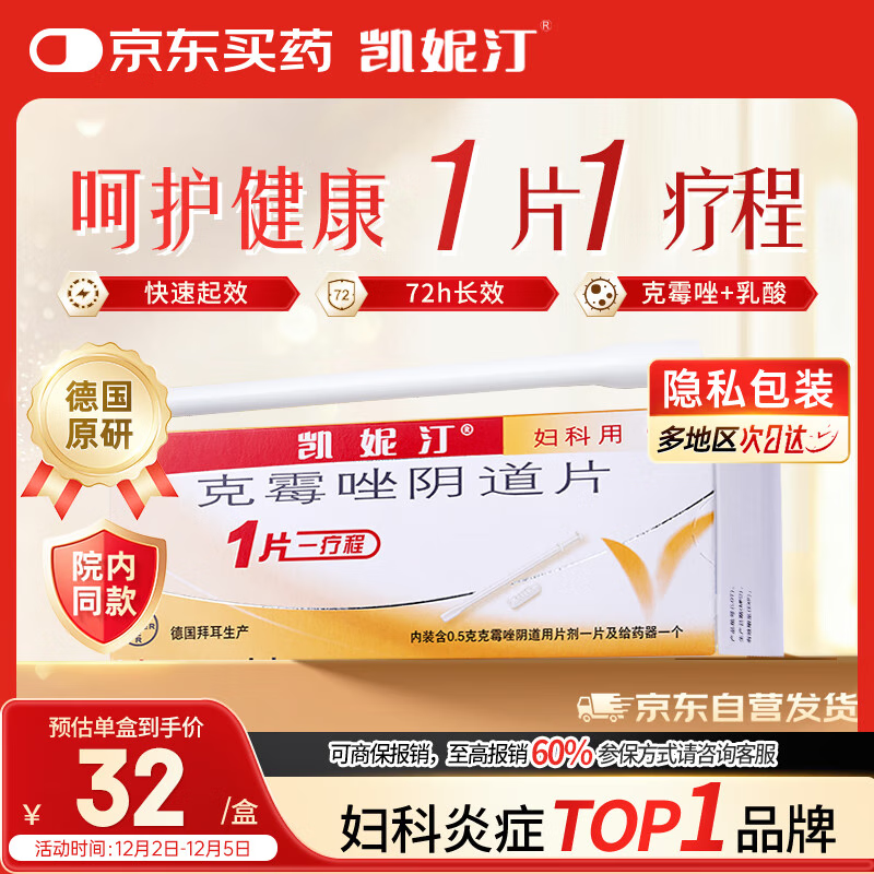 【原研进口】有效期至26年5月31日 凯妮汀克霉唑阴道片0.5g*1片念珠 菌性外阴阴道病 