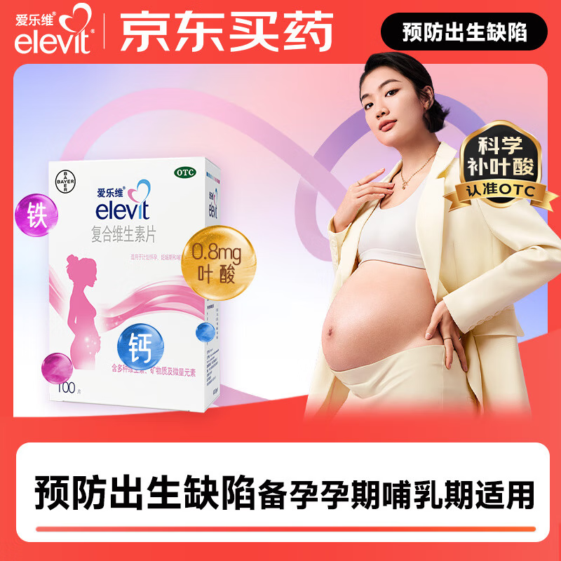 【原研药】拜耳爱乐维叶酸 复合维生素片100片 补充钙铁锌维生素c 孕妇叶酸备孕片女性艾乐维