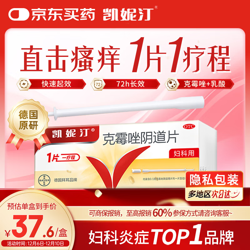 凯妮汀【原研药】克霉唑阴道片0.5g*1片/盒用于念珠菌性外阴阴道病