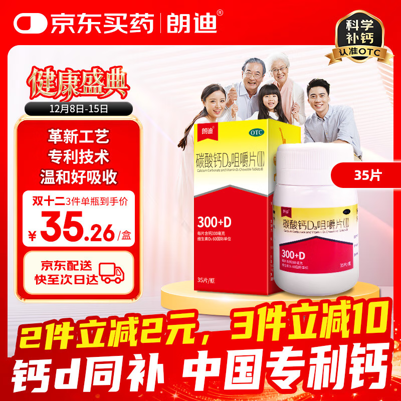 朗迪碳酸钙D3咀嚼片(Ⅱ)35片*1瓶/盒  钙片中老年成人补钙片 朗迪碳酸钙d3片 钙片女士补钙 钙片儿童补钙