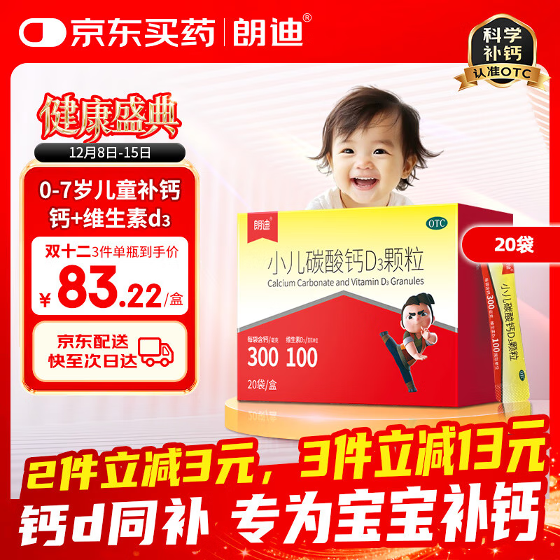 朗迪 小儿碳酸钙D3颗粒 20袋/盒 儿童钙补充专用钙 碳酸钙维生素d3钙 碳酸钙颗粒 专为0-7岁成长期补钙