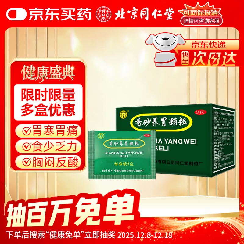 北京同仁堂 香砂养胃颗粒5g*20袋 温中和胃 胃阳不足 湿阻 温暖胃治胃寒胃疼痛 呕吐反酸 香砂养胃丸