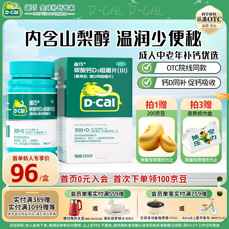 [迪巧]碳酸钙D3咀嚼片(III) 0.75g:100IU*120片 1盒装 成人钙片中老年 孕妇哺乳期补钙孕中孕晚期老年人碳酸钙含维生素d3