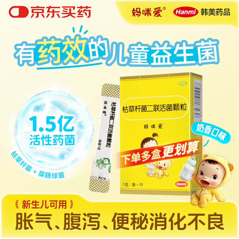 【原研药】妈咪爱 枯草杆菌二联活菌颗粒 1g*10袋 1盒装