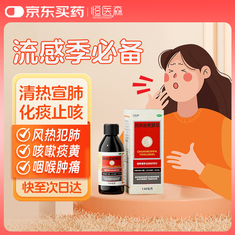 恒医森 川贝枇杷糖浆140ml 止咳糖浆 止咳化痰 川贝枇杷膏 止咳药 感冒咳嗽流感用药 咳嗽药