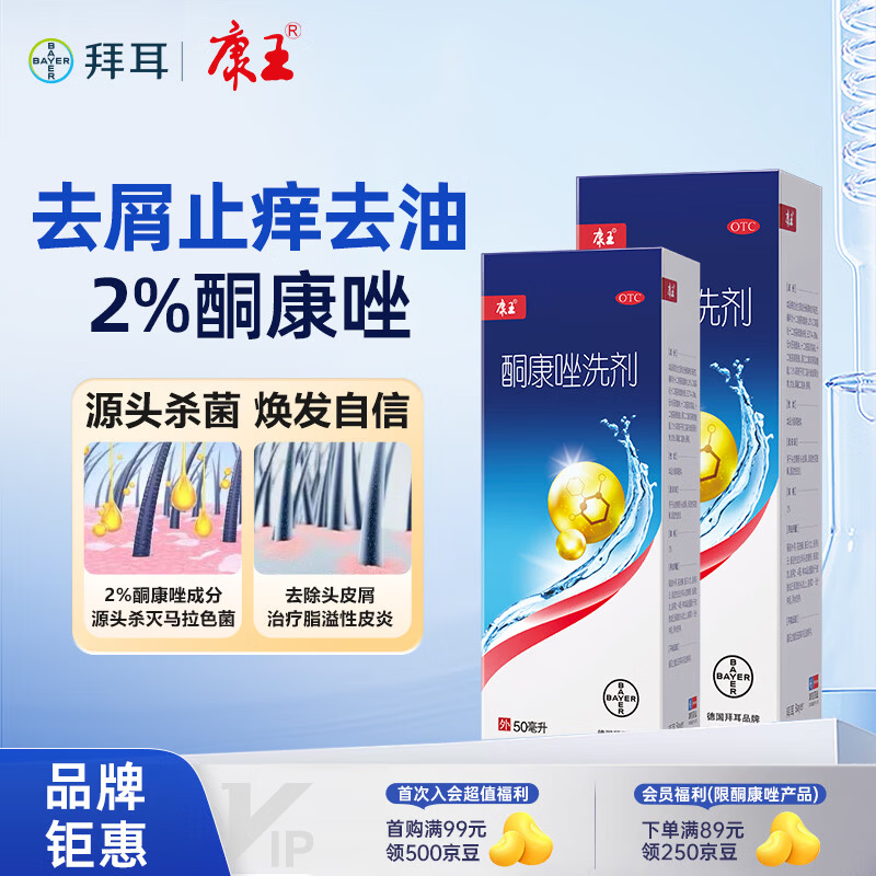 康王酮康唑洗剂2%*50ml2盒装 用于控油止痒头皮糠疹毛囊炎花斑癣脂溢性皮炎药用 去屑洗发水 非二硫化硒