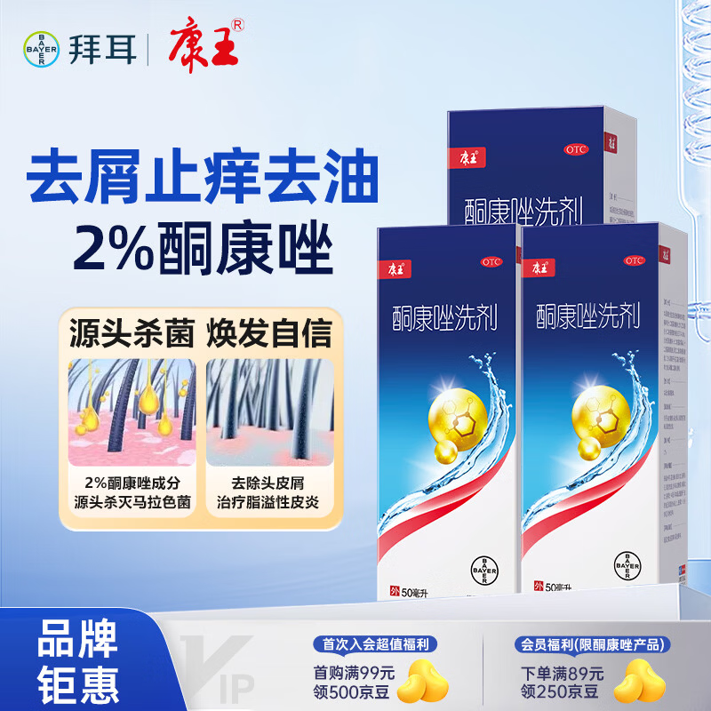 康王酮康唑洗剂2%*50ml3盒装 用于控油止痒头皮糠疹毛囊炎花斑癣脂溢性皮炎药用 去屑洗发水 非二硫化硒