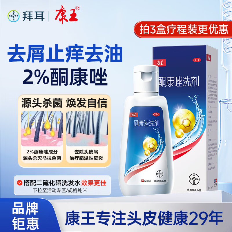康王酮康唑洗剂2%*50ml单盒装 用于控油止痒头皮糠疹局部性花斑癣脂溢性皮炎药用 去屑洗发水 非二硫化硒