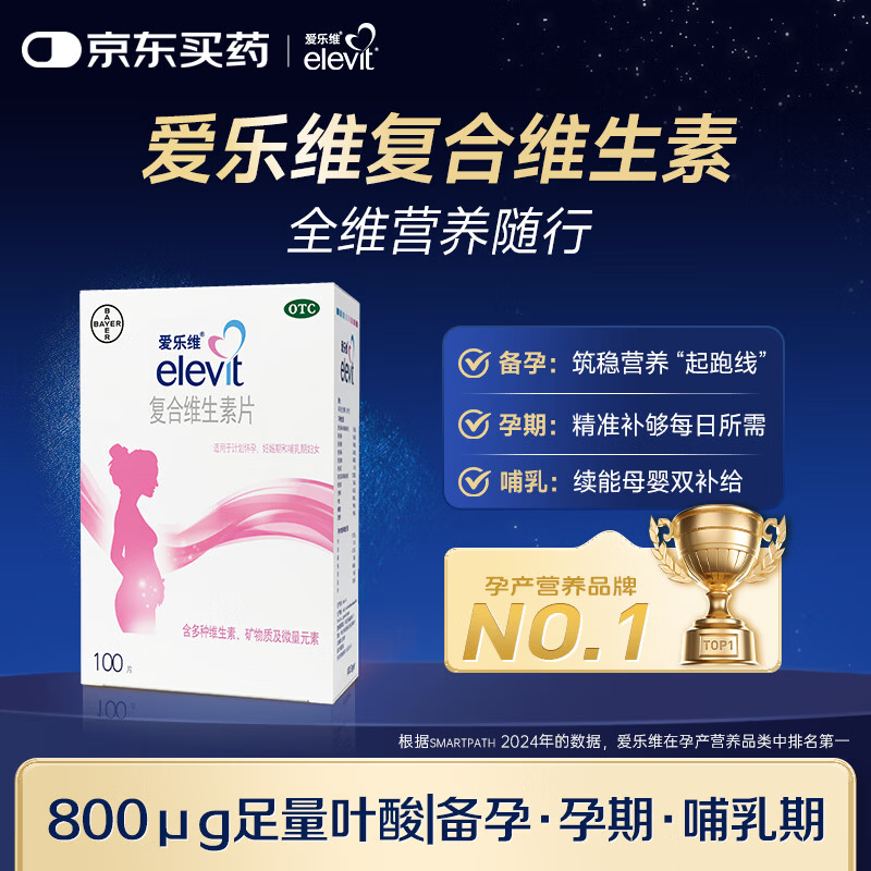 【原研进口】拜耳爱乐维叶酸 复合维生素100片 补充钙铁锌维生素c 孕妇叶酸备孕片女性艾乐维 怀孕前中后期
