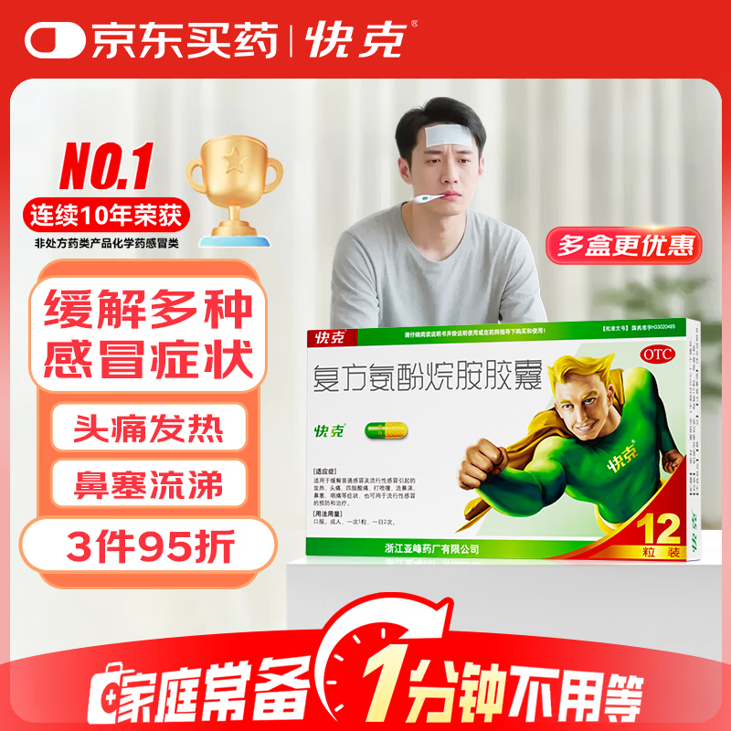 快克 复方氨酚烷胺胶囊12粒 流感药 感冒咳嗽 头痛发热 鼻塞流涕打喷嚏 咽痛 抗病毒用药 家庭常备药
