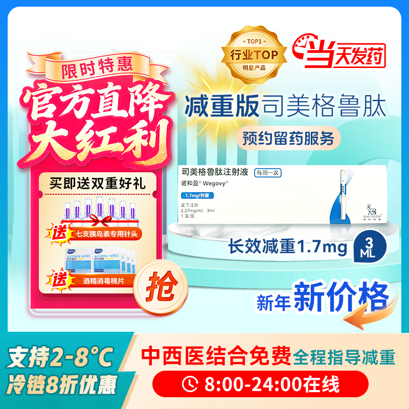 [诺和盈]司美格鲁肽注射液 1ml:2.27mg*3ml 1盒装 1支挂号问诊取药服务诺和盈