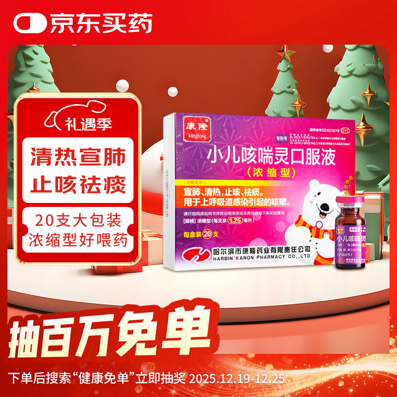 【北京儿研所同款】康隆 小儿咳喘灵口服液 1.25ml*20支 宣肺清热 止咳祛痰 小儿咳嗽药 