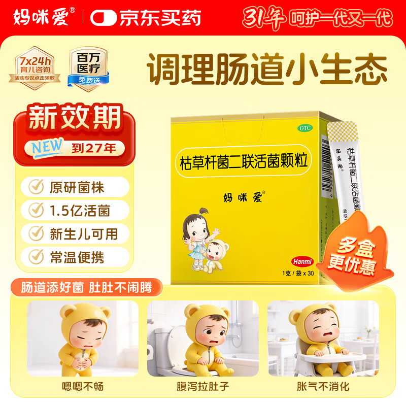 【原研药】【新效期】妈咪爱 枯草杆菌二联活菌颗粒1g*60袋/盒