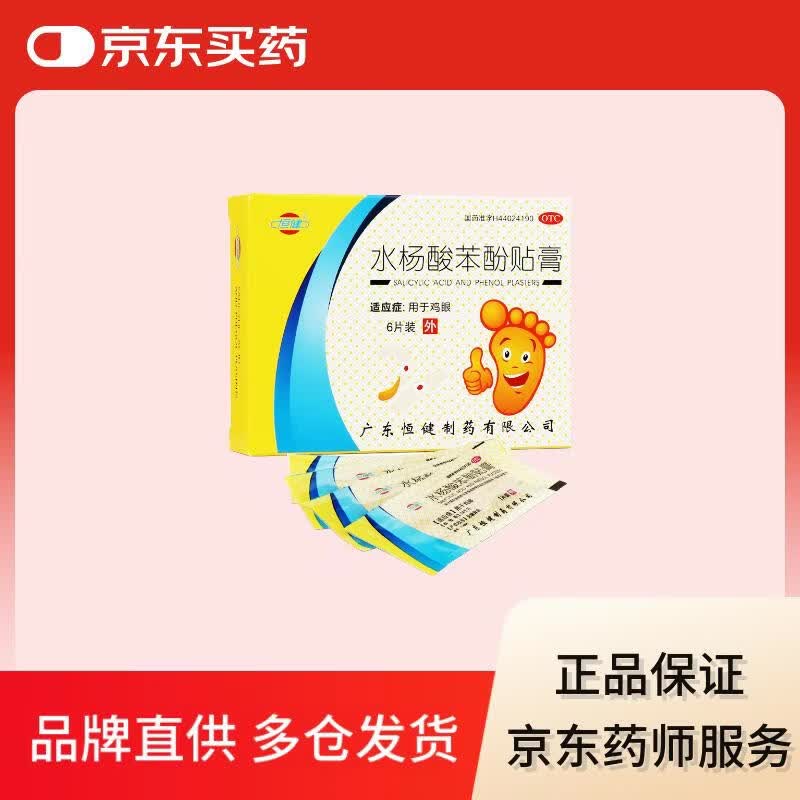 恒健 水杨酸苯酚贴膏 6片/盒*1盒 用于鸡眼
