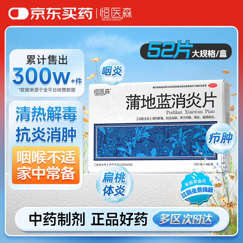 恒医森 蒲地蓝消炎片0.31g*52片 消炎药抗炎消肿止痛咽炎片喉咙痛甲流流感咽喉肿痛感冒药扁桃体发炎疖肿