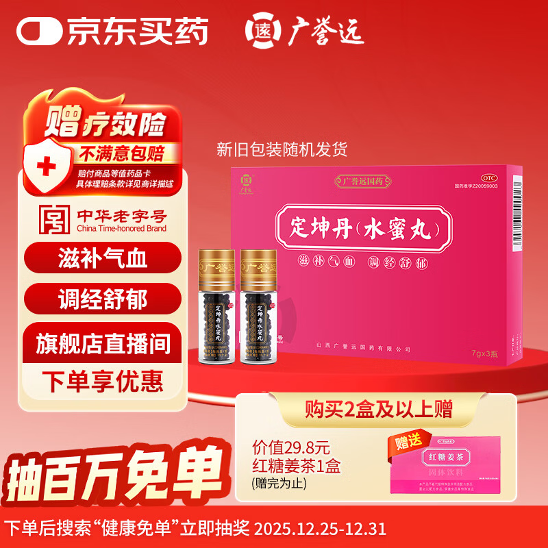广誉远 定坤丹（水蜜丸）7g*3瓶 滋补气血 调经舒郁 用于月经不调 行经腹痛 补气血女补气养血 OTC 老字号