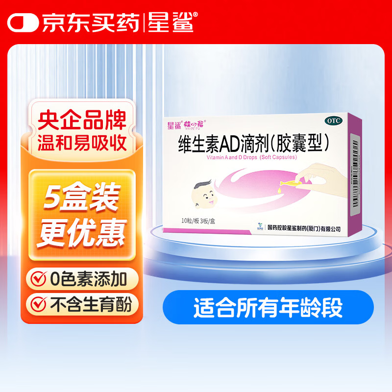星鲨 维生素AD滴剂（胶囊剂）30粒通用款一岁以下婴幼儿 一岁以上成人儿童治疗维生素A及D3缺乏症不含维生素e
