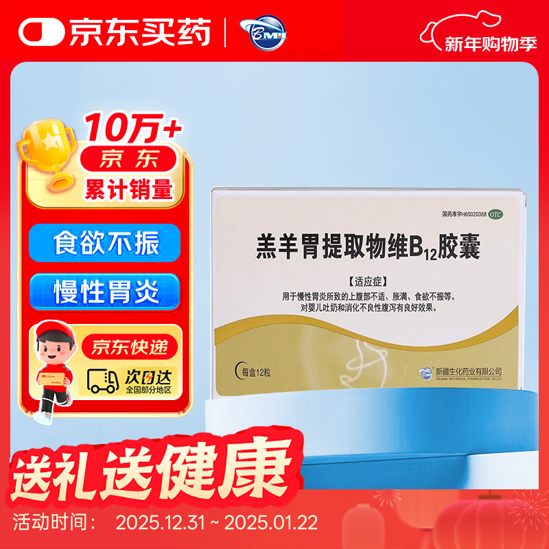 【原研药】BMI 羔羊胃提取物维B12胶囊 12粒/盒 婴儿吐奶 消化不良性腹泻 慢性胃炎 食欲不振