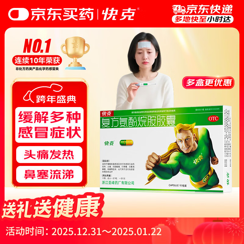 [赠极速问诊]快克 复方氨酚烷胺胶囊10粒 甲流感冒 头痛发热 鼻塞流涕 打喷嚏 咽痛 含对乙酰氨基酚