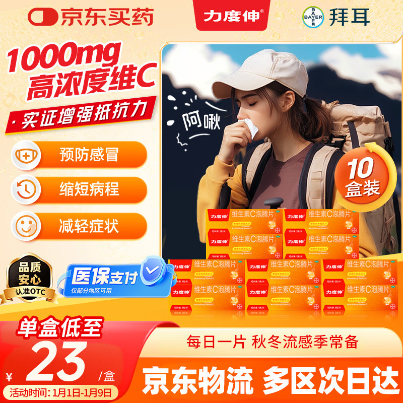 【原研药】拜耳力度伸 维生素c泡腾片 橙味1g*10片/盒 10盒 1000mgVC增强免疫