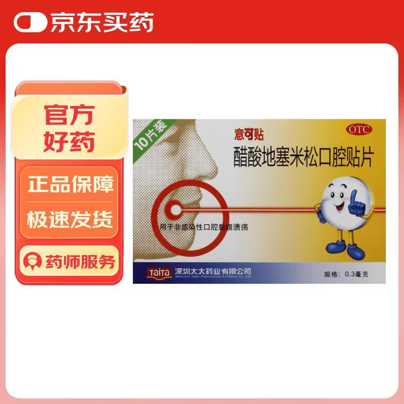 【原研药】意可贴 醋酸地塞米松口腔贴片 0.3mg*10片*1板/盒 双层片 非感染性口腔溃疡 口腔黏膜溃疡