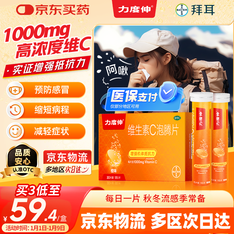 【原研药】拜耳力度伸 维生素c泡腾片 橙味1g*30片 1盒装 增强免疫力预防流感感冒 补充VC 每片含1000mg维c
