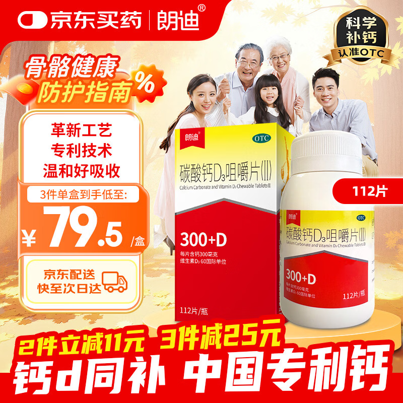 朗迪 碳酸钙D3咀嚼片(Ⅱ)112片*1瓶/盒 钙片儿童青少年成人补钙碳酸钙d3咀嚼片橙子 口味 儿童补钙