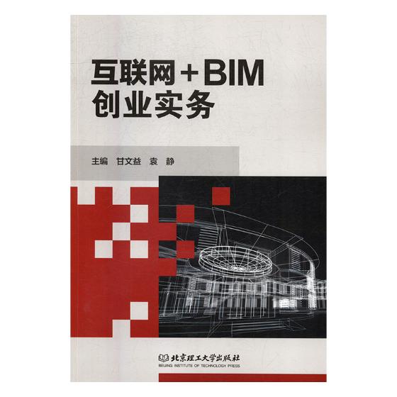 互联网+BIM创业实务 书籍 励志与成功