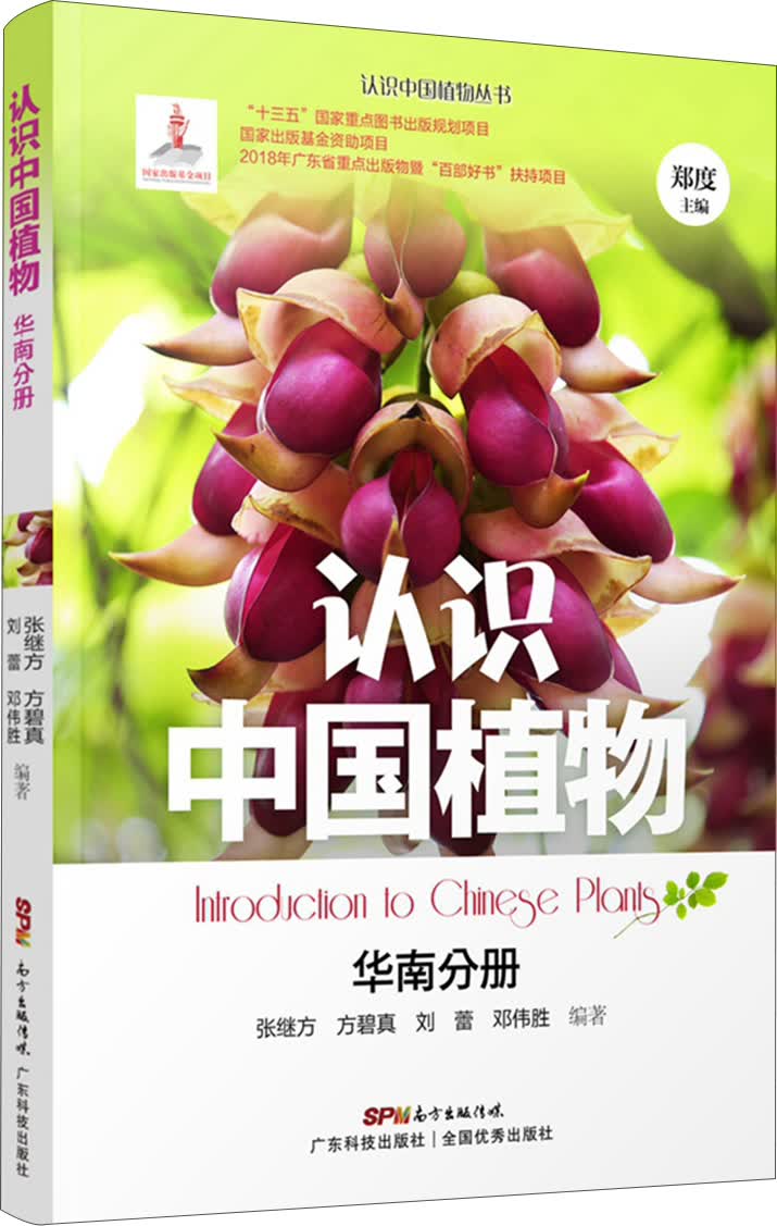 认识中国植物 华南分册
