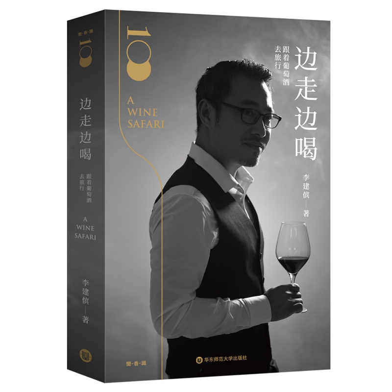 边走边喝：跟着葡萄酒去旅行