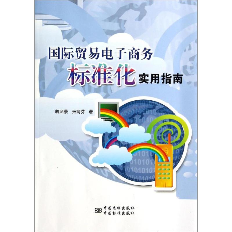 国际贸易电子商务标准化实用指南