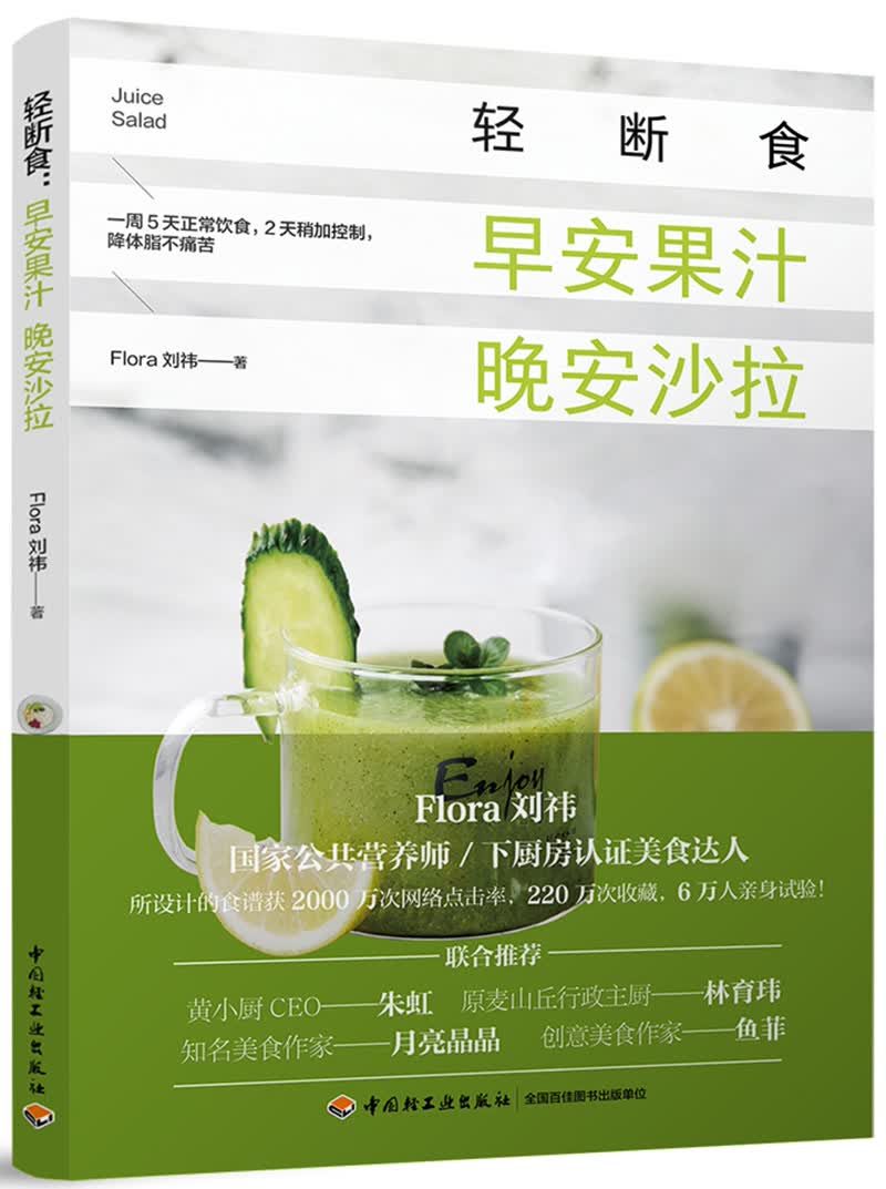 轻断食：早安果汁 晚安沙拉