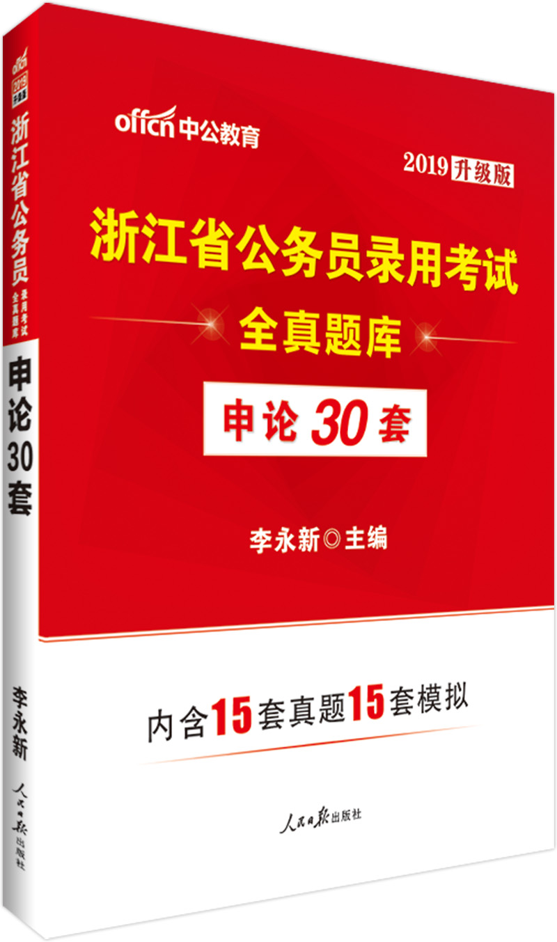 中公教育2019浙江省公务员考试教材：全真题库申论30套（升级版）