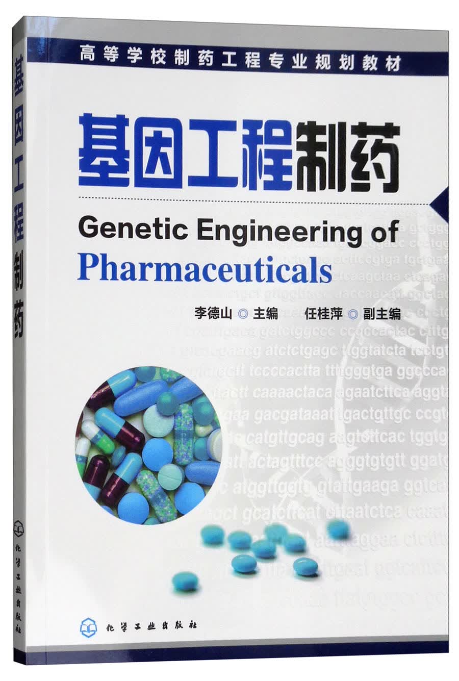 基因工程制药（李德山）