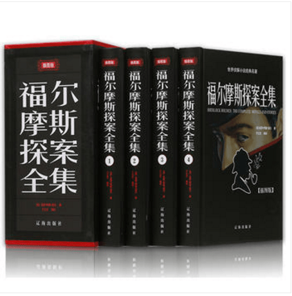福尔摩斯探案全集（套装全四册）白话文全译本 辽海出版社