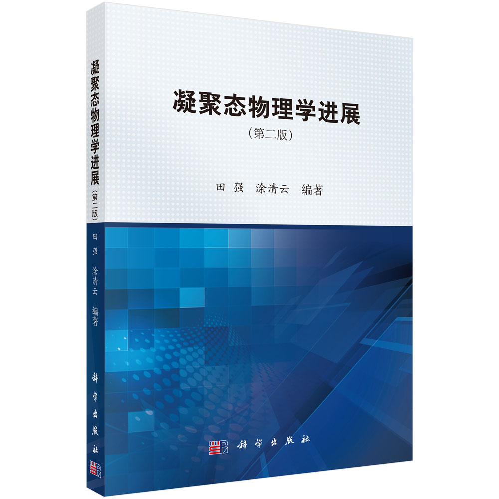 凝聚态物理学进展（第2版）