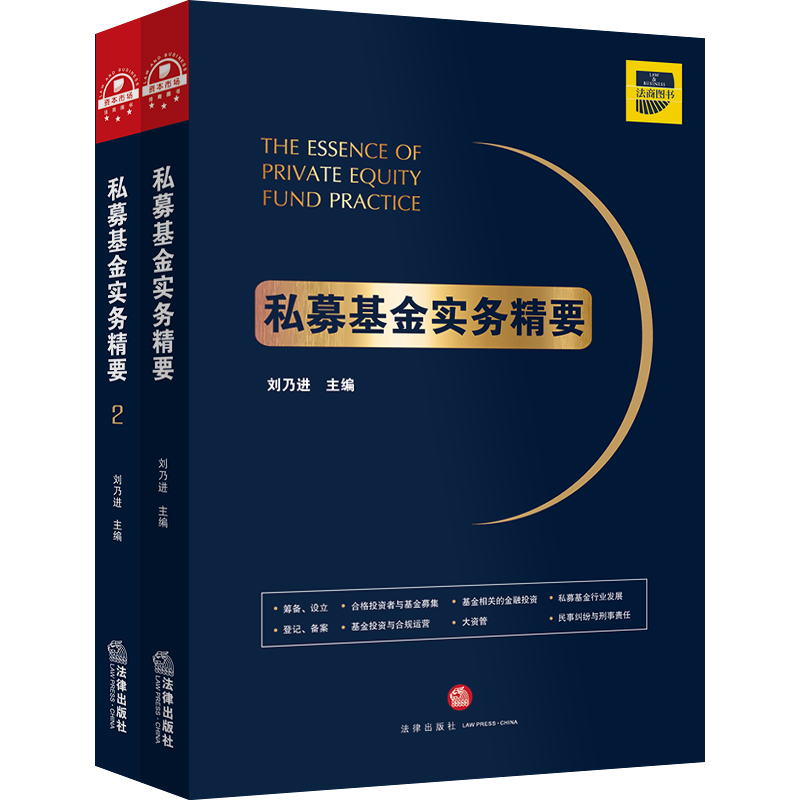 私募基金实务精要1+2（套装2册）
