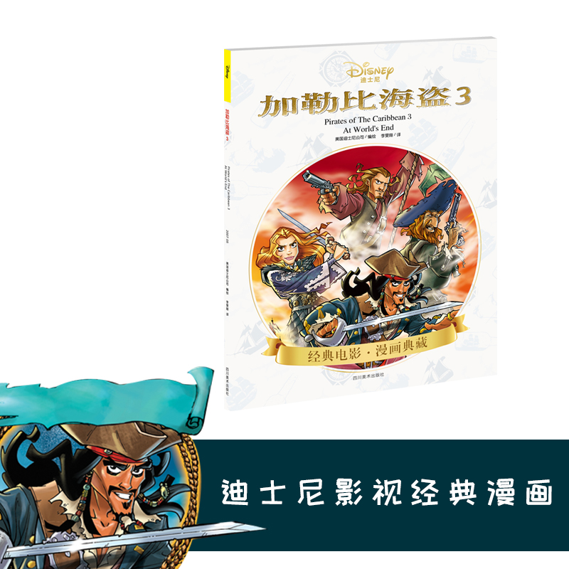 加勒比海盗3（经典电影 加勒比海盗：世界的尽头 同名漫画）